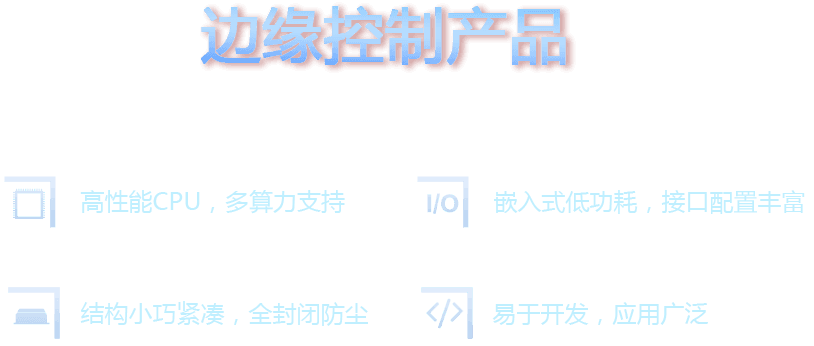 边缘控制产品