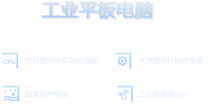 工业平板电脑