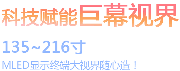 科技赋能 巨幕视界